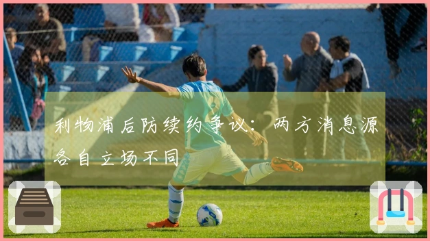 利物浦后防续约争议：两方消息源各自立场不同