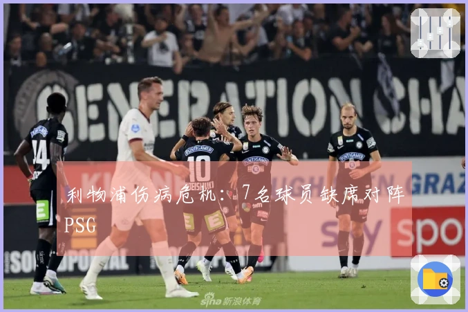 利物浦伤病危机：7名球员缺席对阵PSG