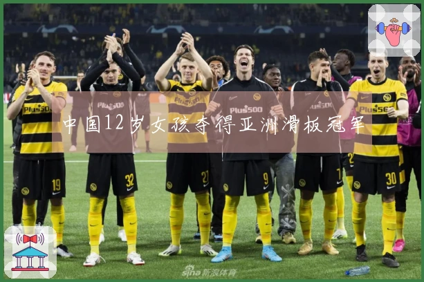 中国12岁女孩夺得亚洲滑板冠军