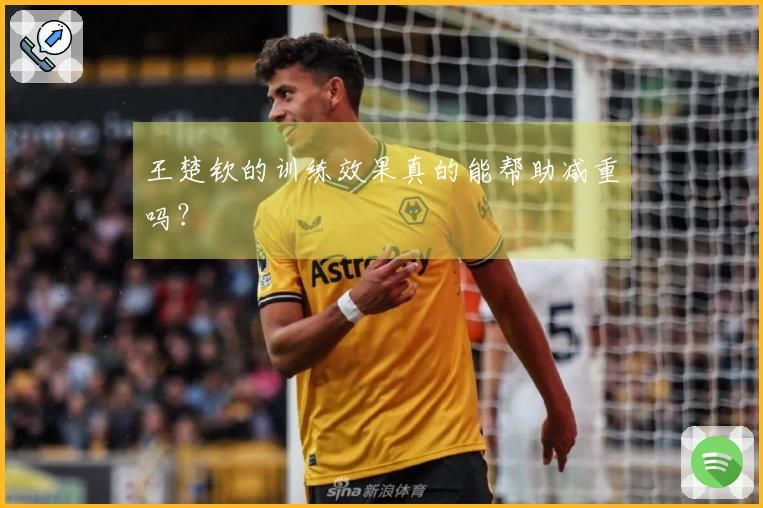 王楚钦的训练效果真的能帮助减重吗？