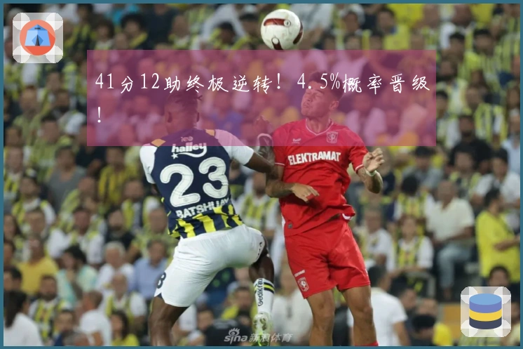 41分12助终极逆转！4.5%概率晋级！