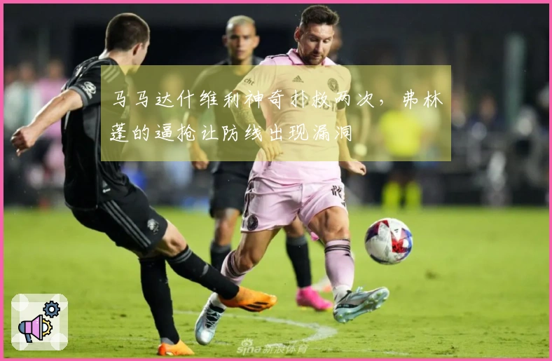 马马达什维利神奇扑救两次，弗林蓬的逼抢让防线出现漏洞