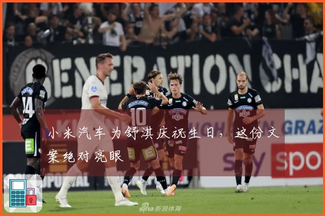 小米汽车为舒淇庆祝生日，这份文案绝对亮眼