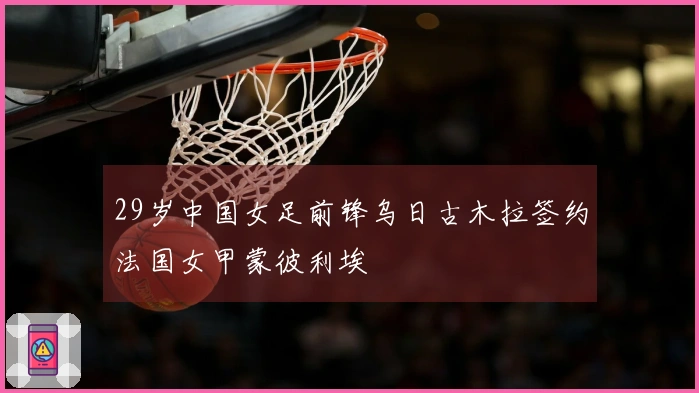 29岁中国女足前锋乌日古木拉签约法国女甲蒙彼利埃