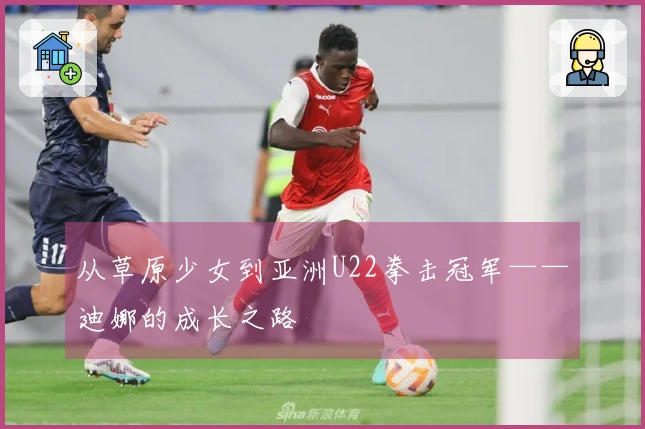 从草原少女到亚洲U22拳击冠军——迪娜的成长之路