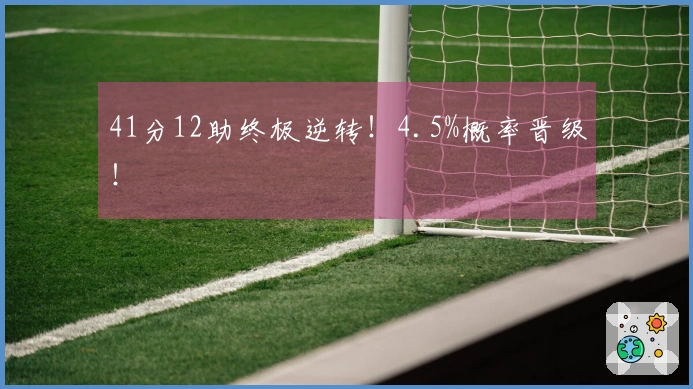 41分12助终极逆转！4.5%概率晋级！