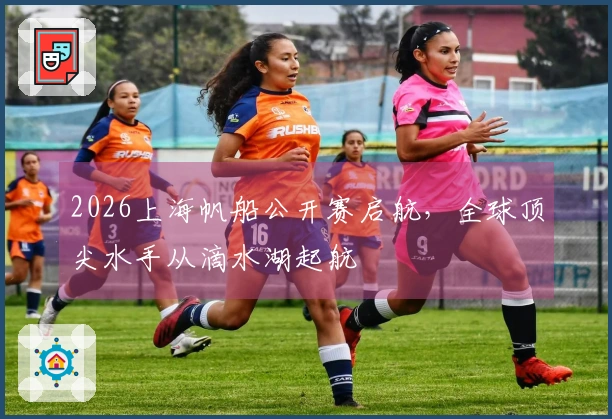2026上海帆船公开赛启航，全球顶尖水手从滴水湖起航