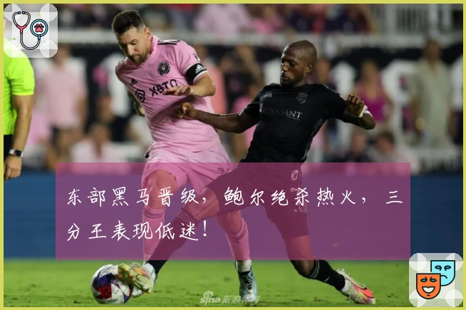 东部黑马晋级，鲍尔绝杀热火，三分王表现低迷！
