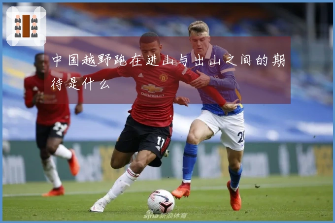 中国越野跑在进山与出山之间的期待是什么