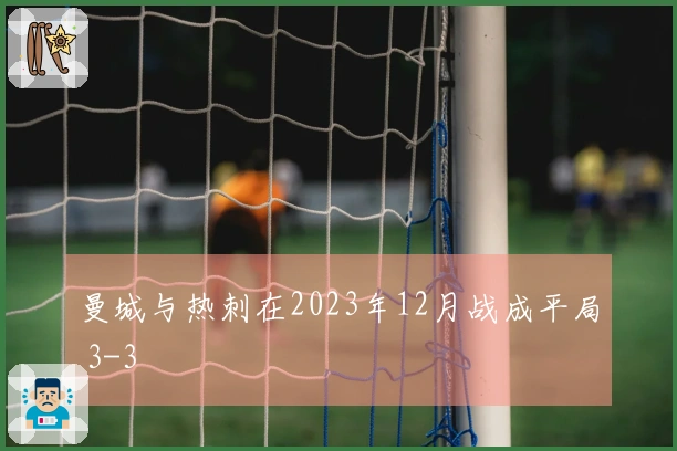 曼城与热刺在2023年12月战成平局 3-3