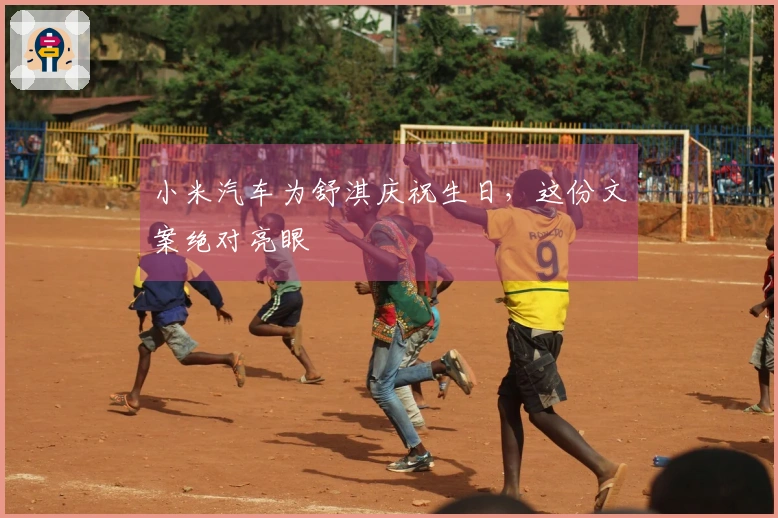小米汽车为舒淇庆祝生日，这份文案绝对亮眼