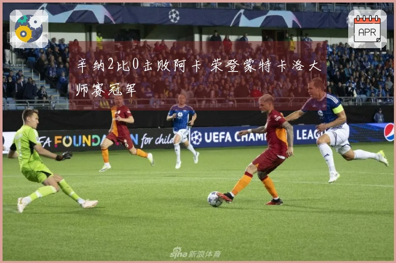 辛纳2比0击败阿卡 荣登蒙特卡洛大师赛冠军