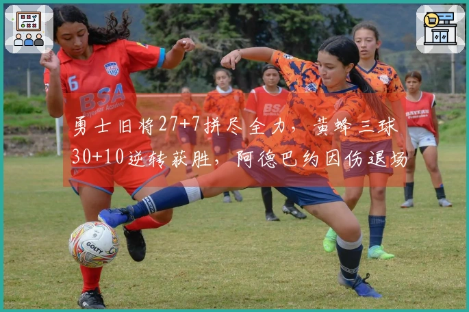 勇士旧将27+7拼尽全力，黄蜂三球30+10逆转获胜，阿德巴约因伤退场