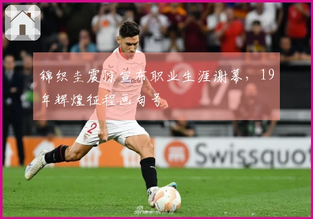 锦织圭震惊宣布职业生涯谢幕，19年辉煌征程画句号