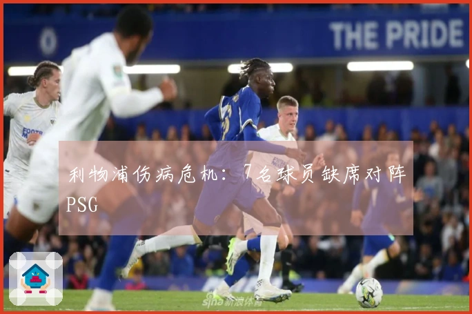 利物浦伤病危机：7名球员缺席对阵PSG