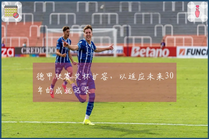 德甲联赛奖杯扩容，以适应未来30年的成就记录