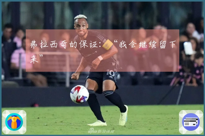 弗拉西奇的保证：“我会继续留下来”
