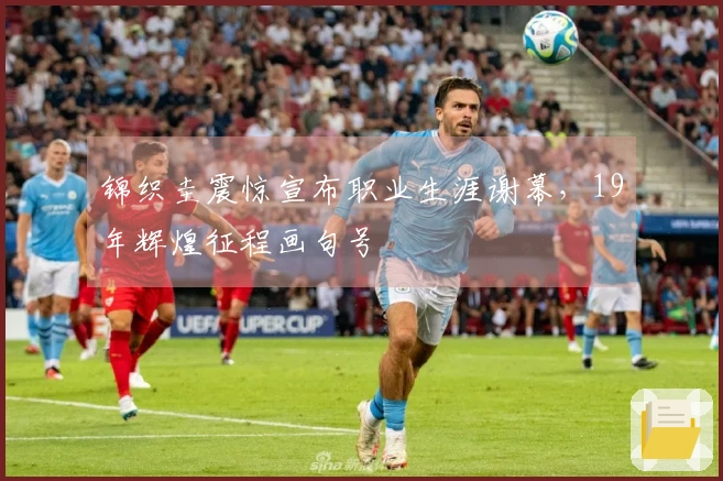 锦织圭震惊宣布职业生涯谢幕，19年辉煌征程画句号