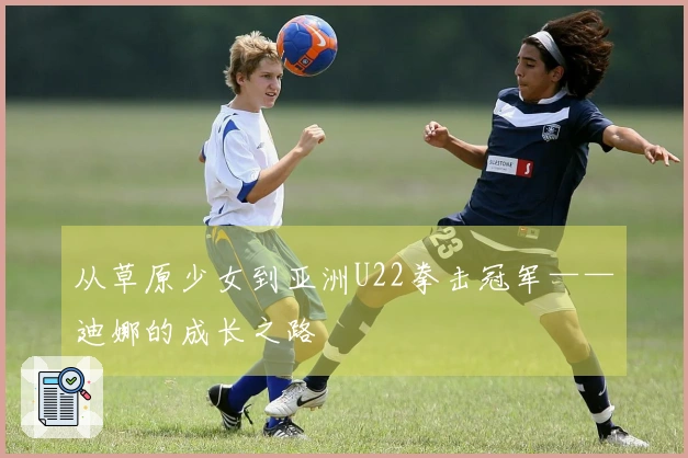 从草原少女到亚洲U22拳击冠军——迪娜的成长之路