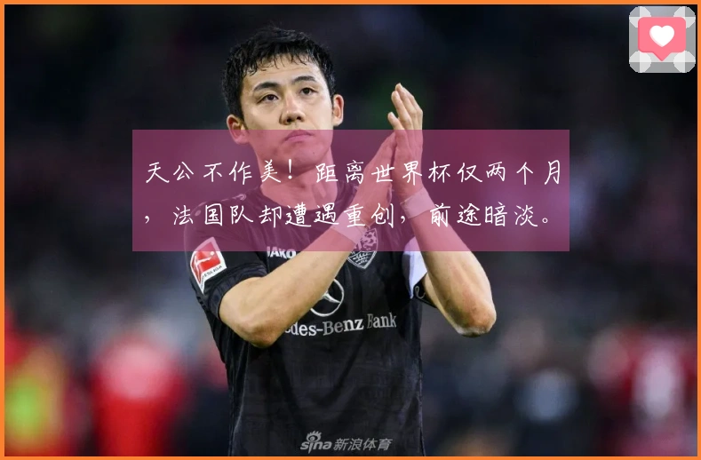 天公不作美！距离世界杯仅两个月，法国队却遭遇重创，前途暗淡。
